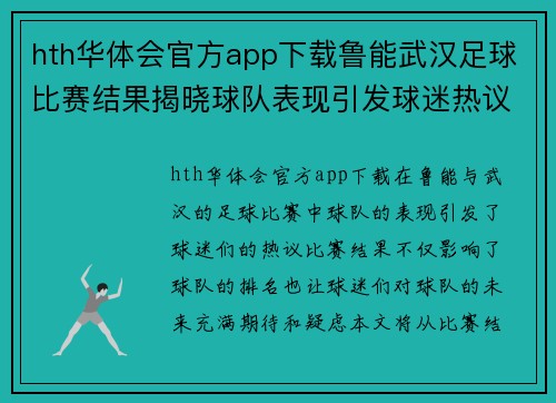 hth华体会官方app下载鲁能武汉足球比赛结果揭晓球队表现引发球迷热议