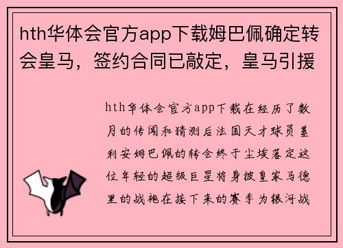 hth华体会官方app下载姆巴佩确定转会皇马，签约合同已敲定，皇马引援再次震撼足坛