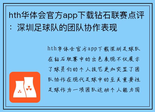 hth华体会官方app下载钻石联赛点评：深圳足球队的团队协作表现