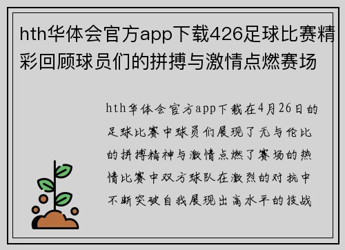 hth华体会官方app下载426足球比赛精彩回顾球员们的拼搏与激情点燃赛场热情
