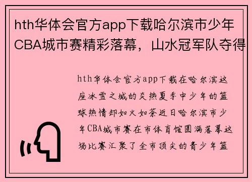 hth华体会官方app下载哈尔滨市少年CBA城市赛精彩落幕，山水冠军队夺得桂冠