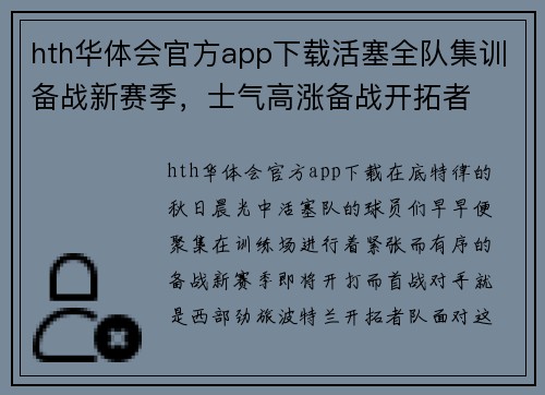 hth华体会官方app下载活塞全队集训备战新赛季，士气高涨备战开拓者