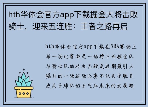 hth华体会官方app下载掘金大将击败骑士，迎来五连胜：王者之路再启