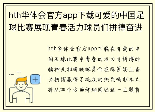 hth华体会官方app下载可爱的中国足球比赛展现青春活力球员们拼搏奋进赢得观众喝彩