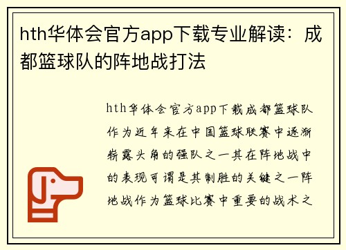 hth华体会官方app下载专业解读：成都篮球队的阵地战打法