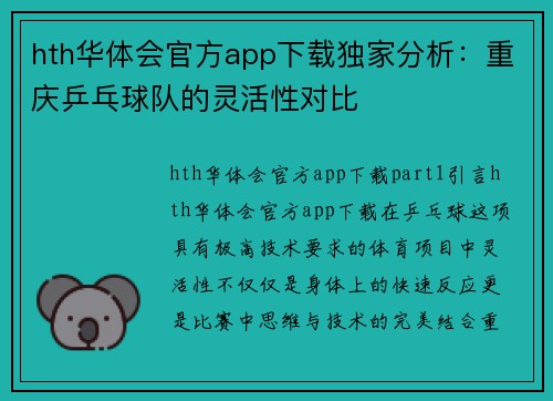 hth华体会官方app下载独家分析：重庆乒乓球队的灵活性对比