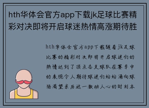 hth华体会官方app下载jk足球比赛精彩对决即将开启球迷热情高涨期待胜利时刻