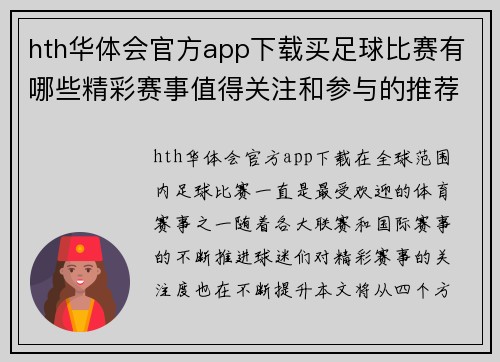 hth华体会官方app下载买足球比赛有哪些精彩赛事值得关注和参与的推荐