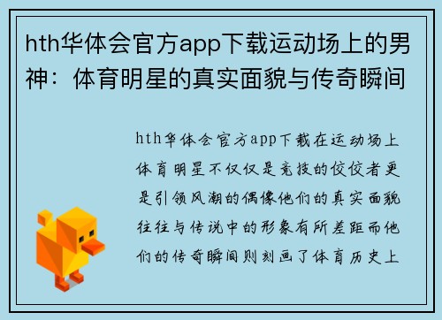 hth华体会官方app下载运动场上的男神：体育明星的真实面貌与传奇瞬间