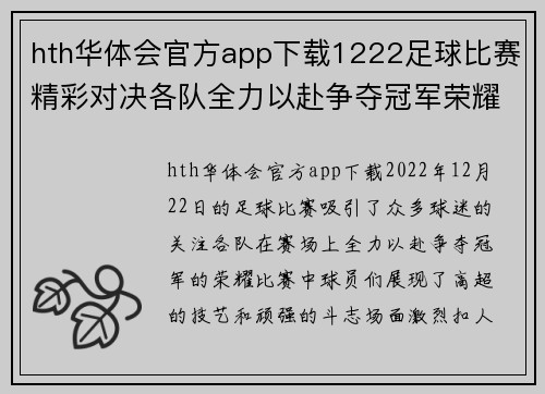 hth华体会官方app下载1222足球比赛精彩对决各队全力以赴争夺冠军荣耀