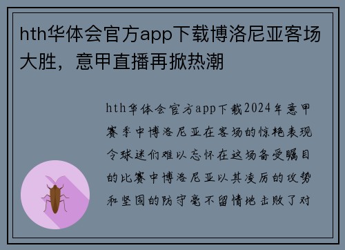 hth华体会官方app下载博洛尼亚客场大胜，意甲直播再掀热潮