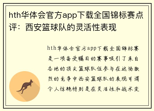 hth华体会官方app下载全国锦标赛点评：西安篮球队的灵活性表现