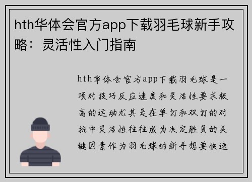 hth华体会官方app下载羽毛球新手攻略：灵活性入门指南