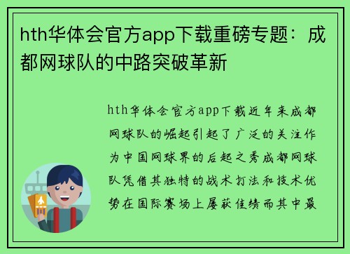 hth华体会官方app下载重磅专题：成都网球队的中路突破革新