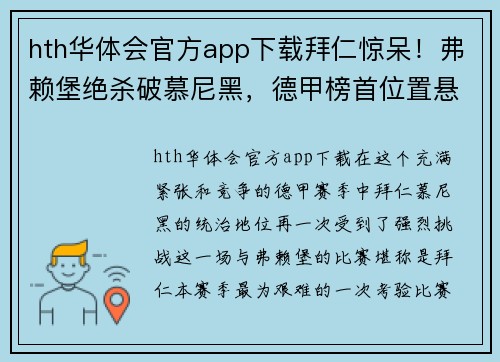 hth华体会官方app下载拜仁惊呆！弗赖堡绝杀破慕尼黑，德甲榜首位置悬念重重