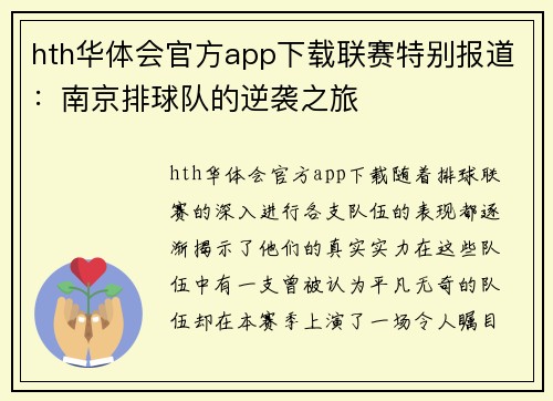 hth华体会官方app下载联赛特别报道：南京排球队的逆袭之旅