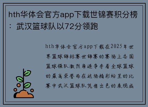 hth华体会官方app下载世锦赛积分榜：武汉篮球队以72分领跑