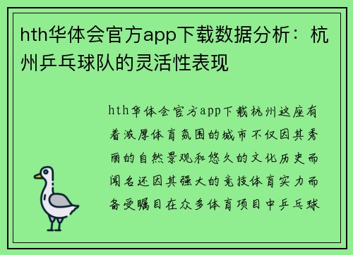 hth华体会官方app下载数据分析：杭州乒乓球队的灵活性表现