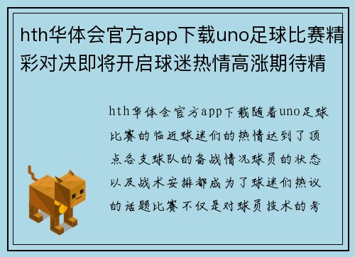 hth华体会官方app下载uno足球比赛精彩对决即将开启球迷热情高涨期待精彩瞬间