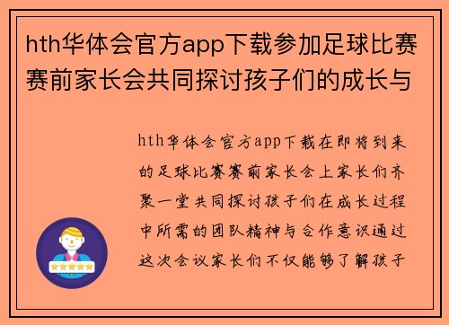 hth华体会官方app下载参加足球比赛赛前家长会共同探讨孩子们的成长与团队精神