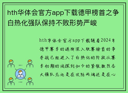hth华体会官方app下载德甲榜首之争白热化强队保持不败形势严峻