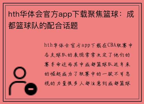hth华体会官方app下载聚焦篮球：成都篮球队的配合话题