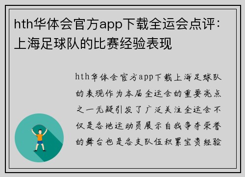 hth华体会官方app下载全运会点评：上海足球队的比赛经验表现