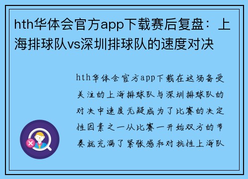 hth华体会官方app下载赛后复盘：上海排球队vs深圳排球队的速度对决