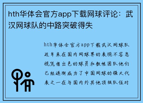 hth华体会官方app下载网球评论：武汉网球队的中路突破得失