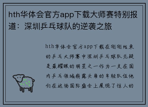 hth华体会官方app下载大师赛特别报道：深圳乒乓球队的逆袭之旅