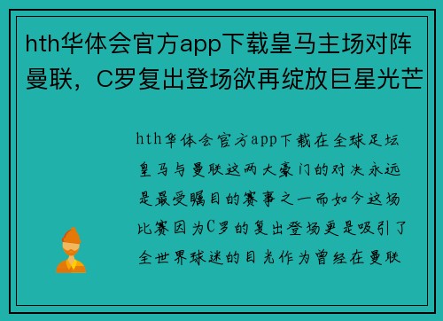 hth华体会官方app下载皇马主场对阵曼联，C罗复出登场欲再绽放巨星光芒
