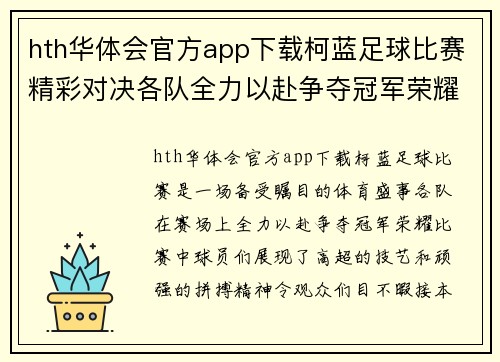 hth华体会官方app下载柯蓝足球比赛精彩对决各队全力以赴争夺冠军荣耀