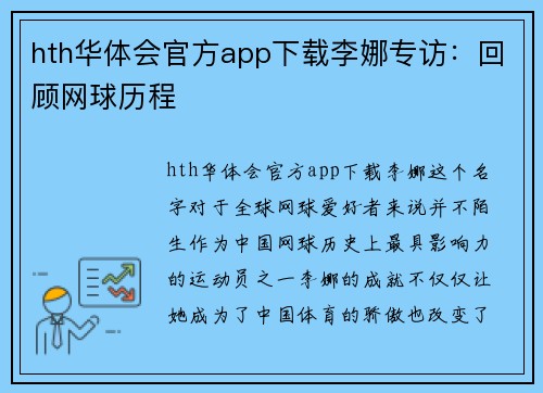 hth华体会官方app下载李娜专访：回顾网球历程