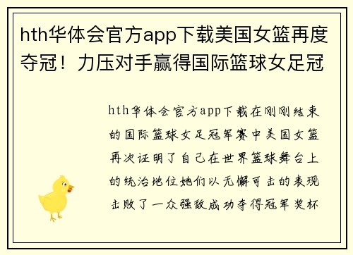hth华体会官方app下载美国女篮再度夺冠！力压对手赢得国际篮球女足冠军！