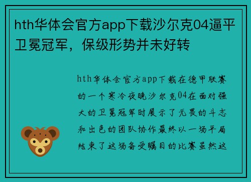 hth华体会官方app下载沙尔克04逼平卫冕冠军，保级形势并未好转