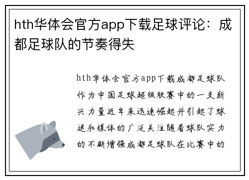 hth华体会官方app下载足球评论：成都足球队的节奏得失