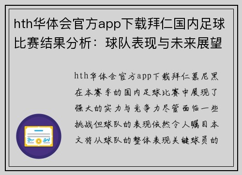 hth华体会官方app下载拜仁国内足球比赛结果分析：球队表现与未来展望