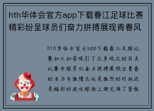 hth华体会官方app下载春江足球比赛精彩纷呈球员们奋力拼搏展现青春风采