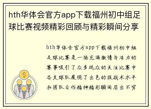 hth华体会官方app下载福州初中组足球比赛视频精彩回顾与精彩瞬间分享