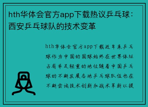 hth华体会官方app下载热议乒乓球：西安乒乓球队的技术变革