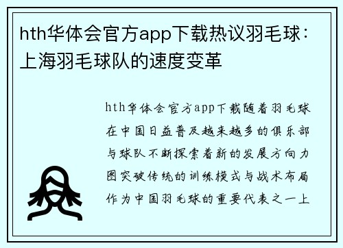 hth华体会官方app下载热议羽毛球：上海羽毛球队的速度变革