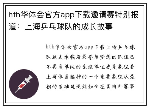 hth华体会官方app下载邀请赛特别报道：上海乒乓球队的成长故事